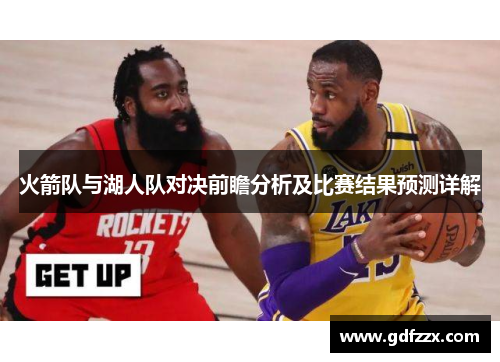 火箭队与湖人队对决前瞻分析及比赛结果预测详解