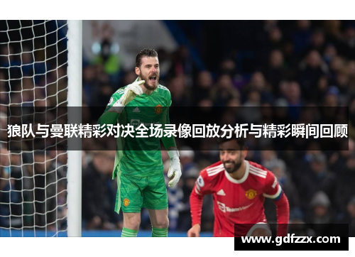 狼队与曼联精彩对决全场录像回放分析与精彩瞬间回顾